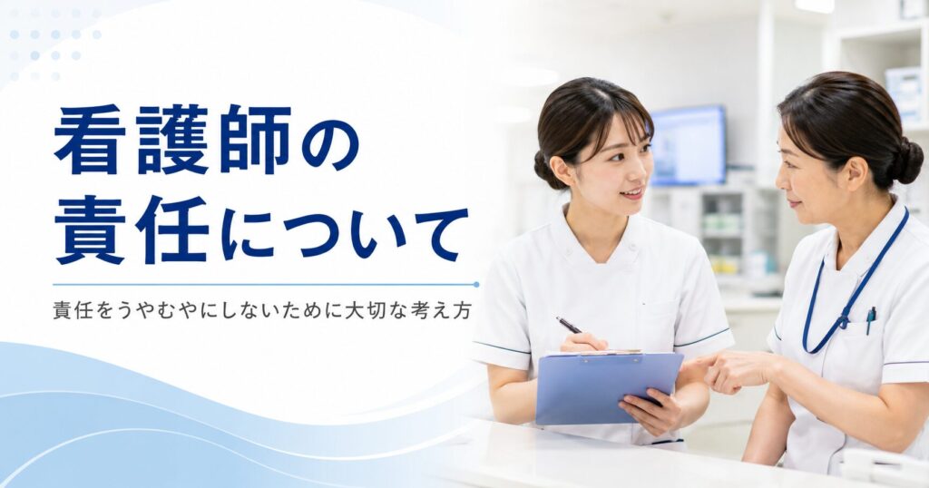 看護師の責任についてアイキャッチ