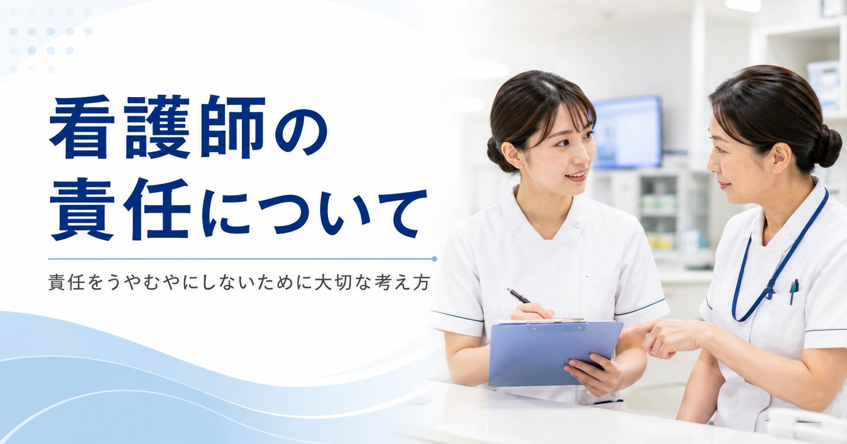 看護師の責任についてアイキャッチ